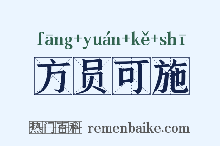 方员可施是什么意思的图片